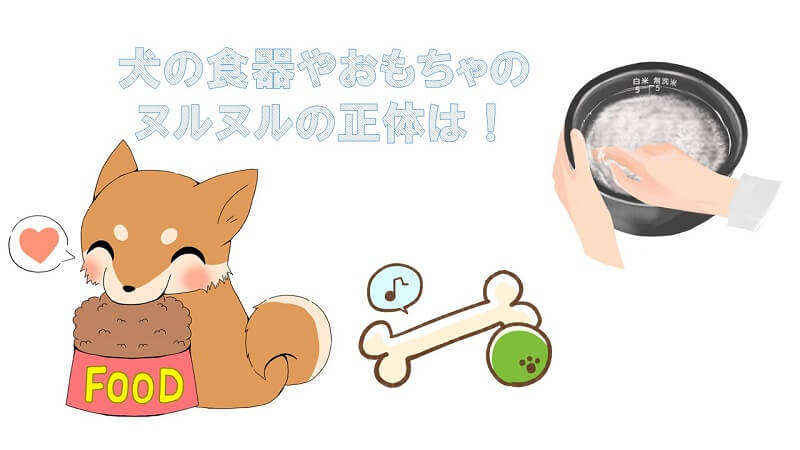 食器がヌルヌルするのは何故?