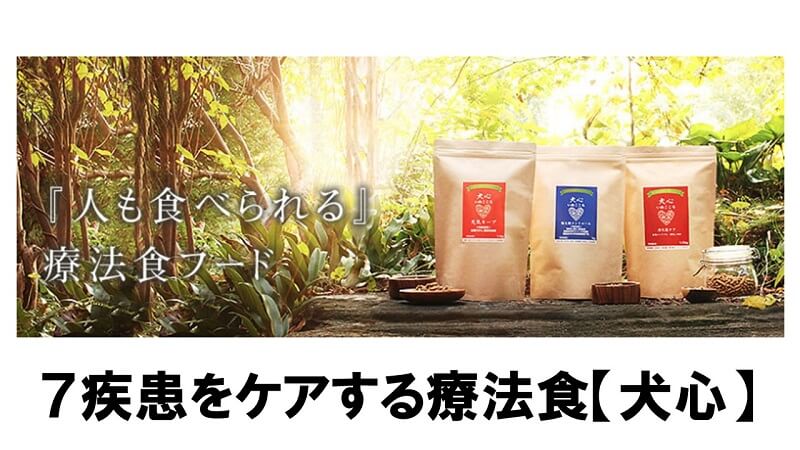 7疾患をケアする療法食【犬心】が病院食より断然おすすめできる理由