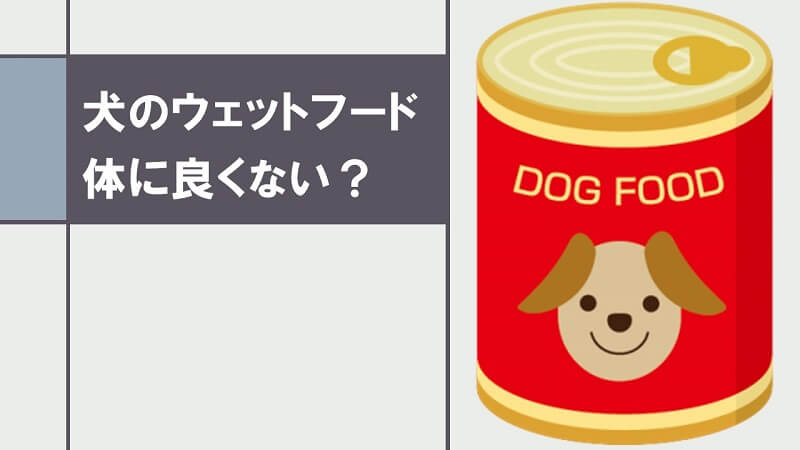 犬のウェットフード(缶詰)は体に良くない?2つのメリットと7つのデメリットを解説